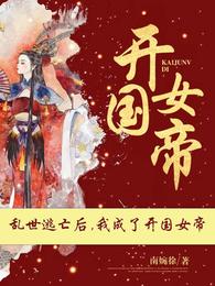 乱世女诸侯女主弟弟结局