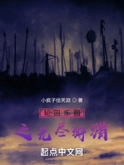 轮回乐园是无限流吗