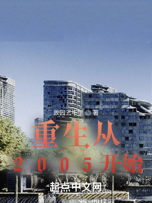 重生从2005开始几个女主