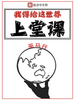 我得给这世界上堂课全文手打