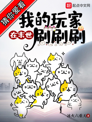 我的玩家在末世刷刷刷一百三十六章