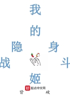 我的隐身战斗姬全人物图鉴