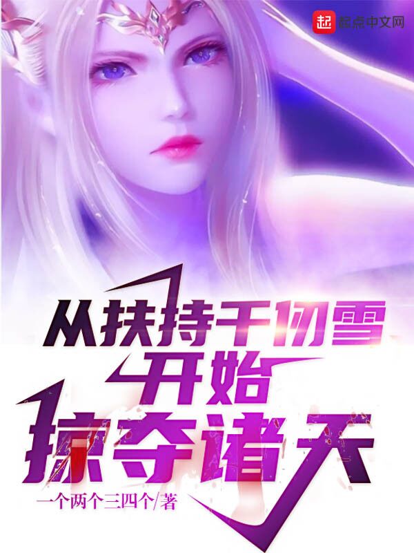 从扶持千仞雪开始掠夺诸天百度百科
