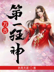 万古第一狂神免费全文阅读