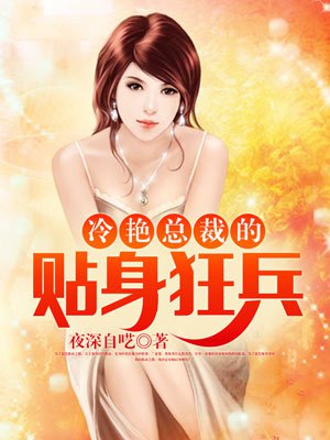 冷艳总裁的贴身狂兵 深夜自呓