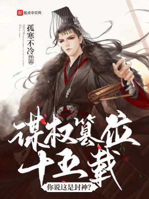 谋权篡位是指什么生肖