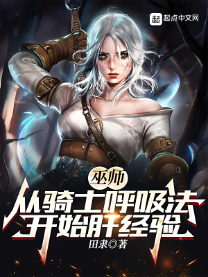 巫师从骑士呼吸法开始肝经验 TXT