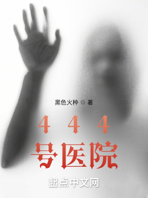 444号医院嬴子夜最后和谁在一起