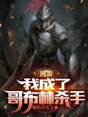 主角成为哥布林的yy
