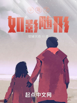 半岛之如影随形无删减