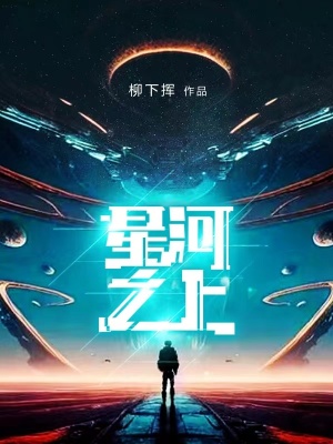 星河之上TXT电子书