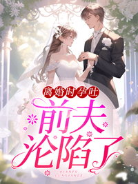 离婚前怀孕了有肉吗