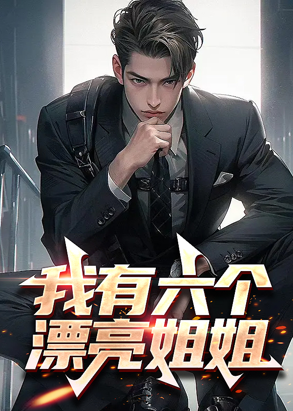 我有六个姐姐txt