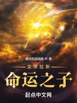 艾泽拉斯命运之子无删减