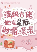 满级大佬她在星际财源滚滚 全文免费阅读