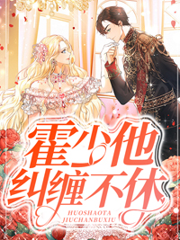霍少宠妻狠撩人