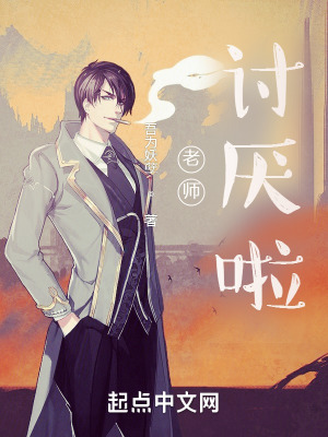 老师非常讨厌我