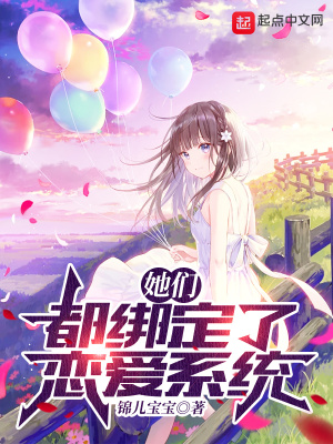 她们都绑定了恋爱系统TXT
