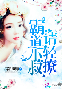 霸道小叔请轻撩漫画免费下拉式光线漫画