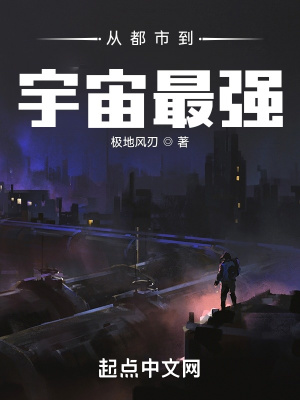 从都市到宇宙最强剧情介绍