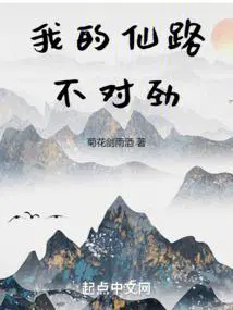 我的仙路不对劲tst