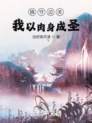 镇守边关我以肉身成圣紫衣居士