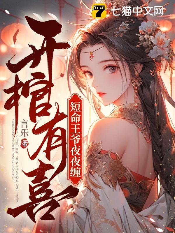 开棺有喜冥夫求放过免费阅读
