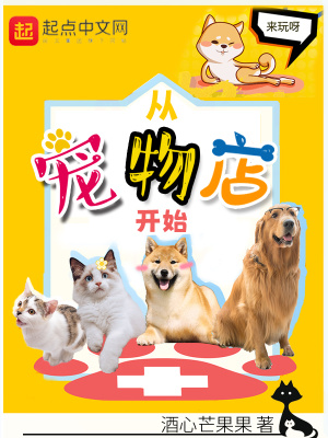 从宠物店开始无错版