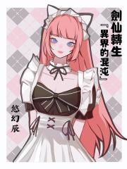 剑仙技术下降