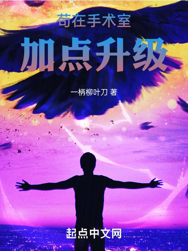 苟在手术室加点升级攻略