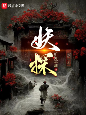 妖探 起点