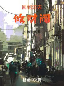 回到过去做财阀免费阅读_悠悠首发回到过去做财阀