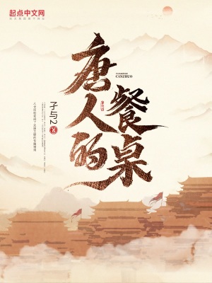 唐人的餐桌温柔是谁