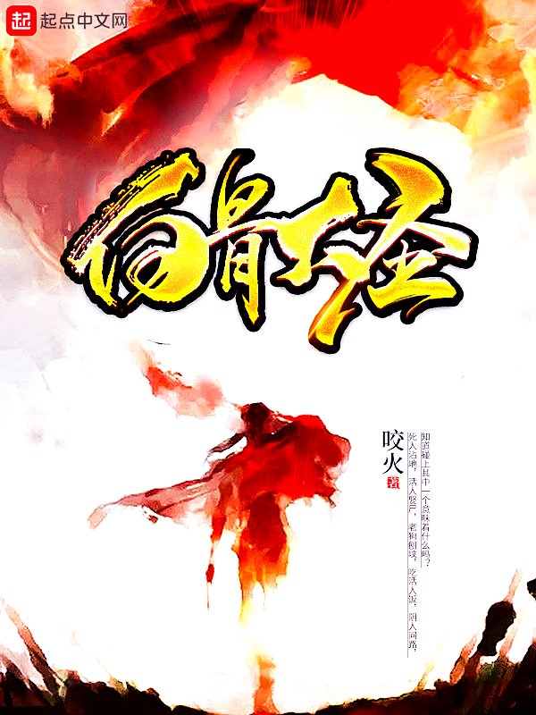 白骨大圣 百科