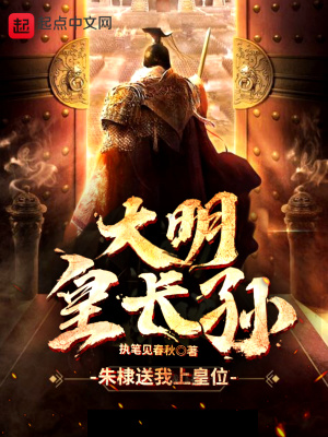 大明皇长孙虾仁动画全集