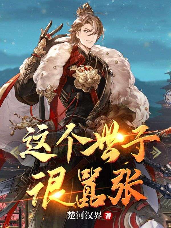 这个世子有点妖