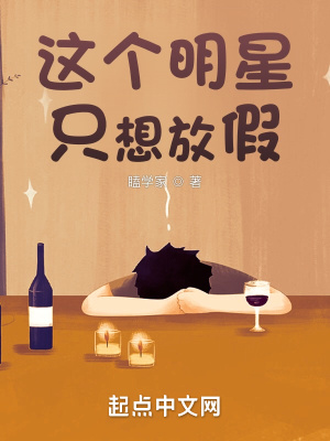 这个明星只想放假69书屋