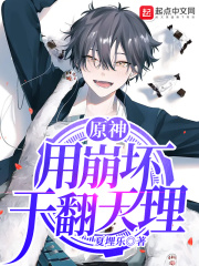 原神用崩坏干翻天理 txt