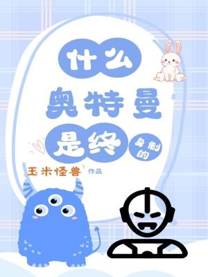 什么奥特曼是终身制的鸟书网
