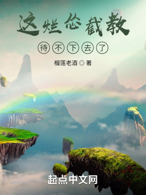 这烂怂截教待不下去了人物介绍