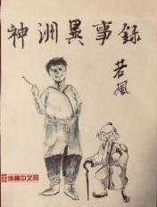 神洲异事录王大力和谁结婚了