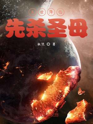 先杀圣母还是天帝