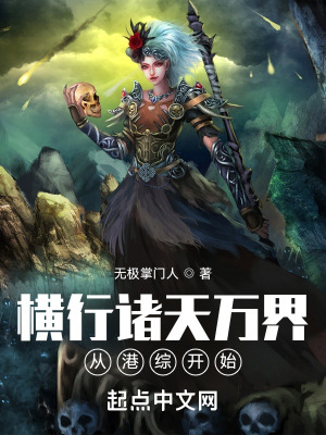 横行诸天万界从港综开始键盘