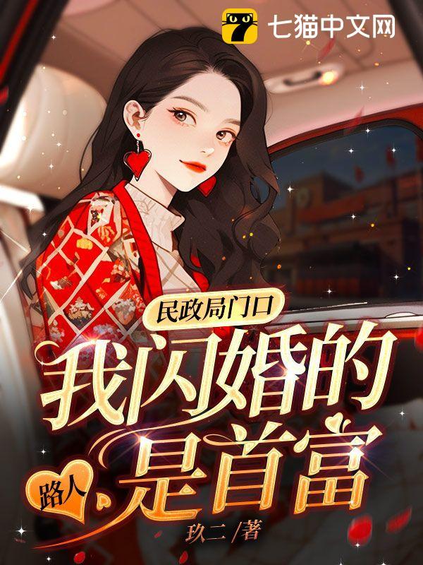 我闪婚的路人是首富 玖二