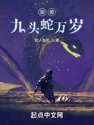 9头蛇万岁