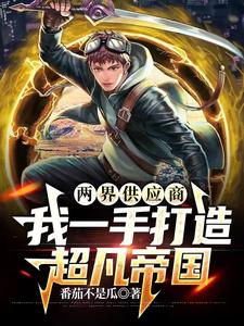 我一手打造超凡帝国TXT