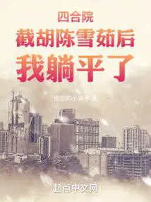 四合院陈雪茹帮我截胡秦淮茹起点