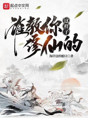 谁教你这样子修仙的张扬