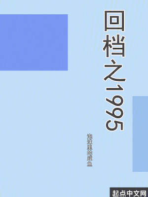 回档之1995正版