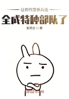 全成特种部队了TXT